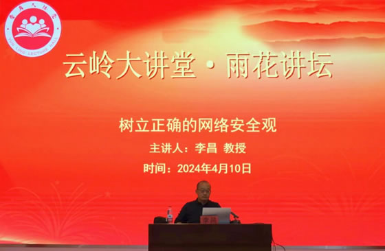 “云岭大讲堂·雨花讲坛”2024年第一讲在云南民族大学开讲