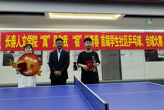 长春人文学院举办首届学生社区乒乓球、台球大赛